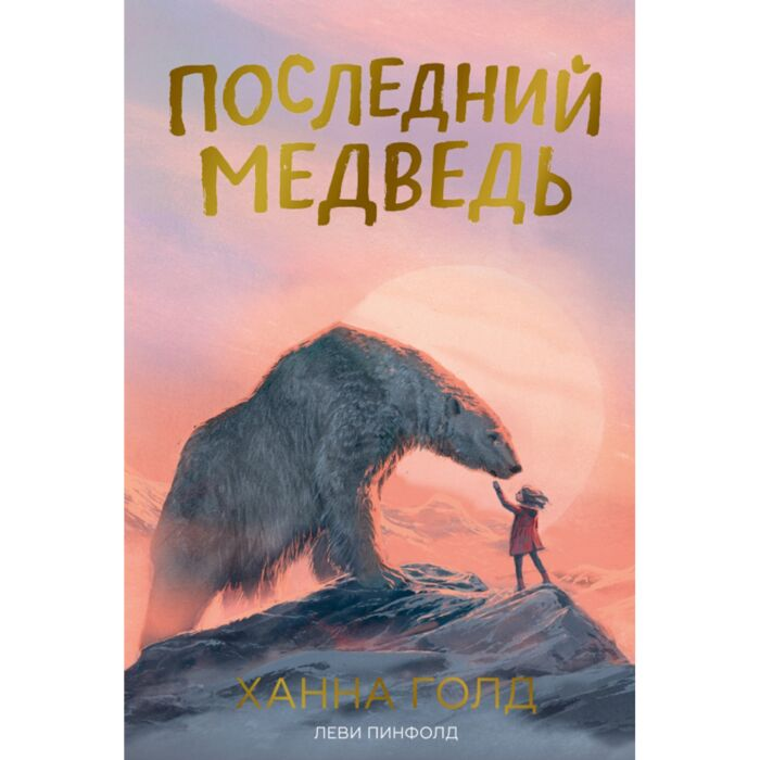 Детская литература Голд Х. Последний медведь купить,NaN