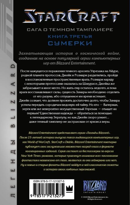 Фантастика Голден К. StarCraft Сага о темном тамплиере Книга третья Сумерки купить,NaN