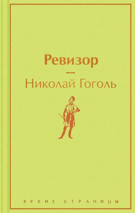 Русская классика Гоголь Н. В. Ревизор  купить,NaN