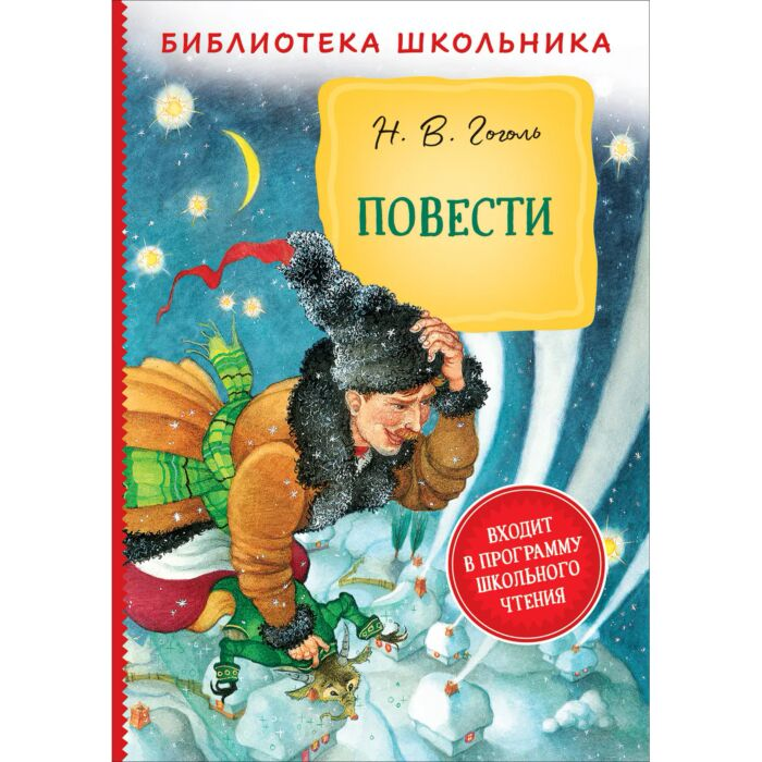 Детская литература Гоголь Н. Повести купить,NaN