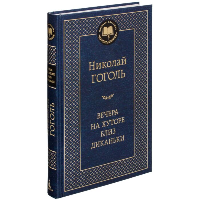 Русская классика Гоголь Н. В. Вечера на хуторе близ Диканьки  купить,NaN