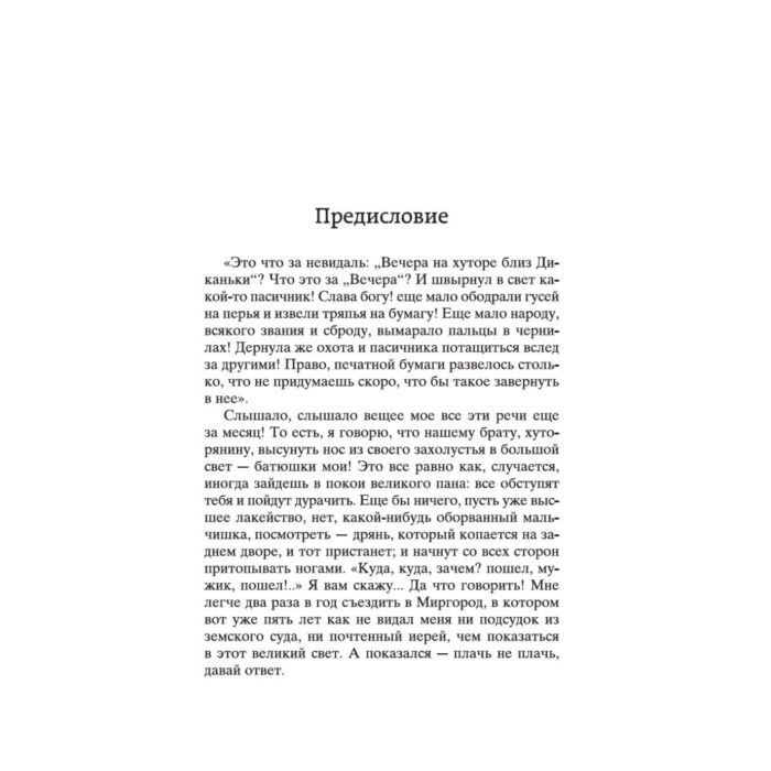 Русская классика Гоголь Н. В. Вечера на хуторе близ Диканьки  купить,NaN