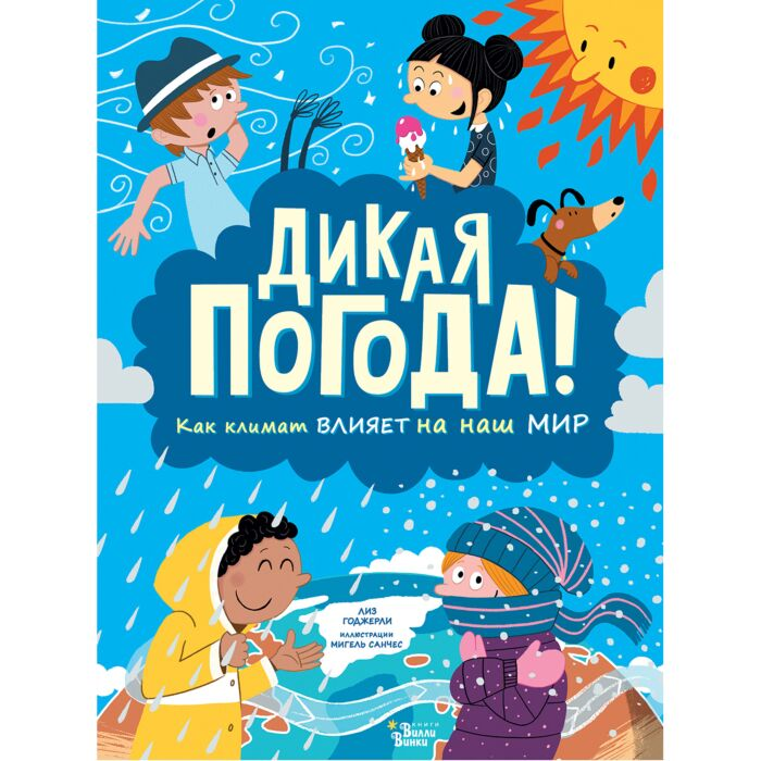 Детский нон-фикшн Годжерли Л. Дикая погода! Как климат влияет на наш мир купить,NaN