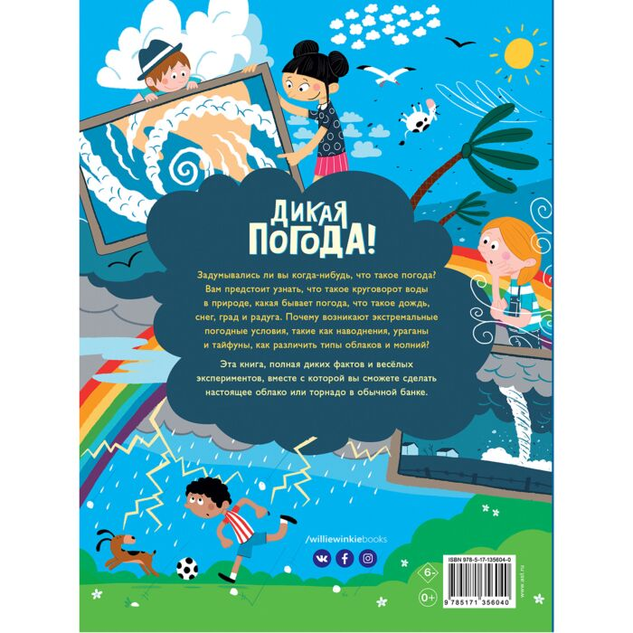 Детский нон-фикшн Годжерли Л. Дикая погода! Как климат влияет на наш мир купить,NaN