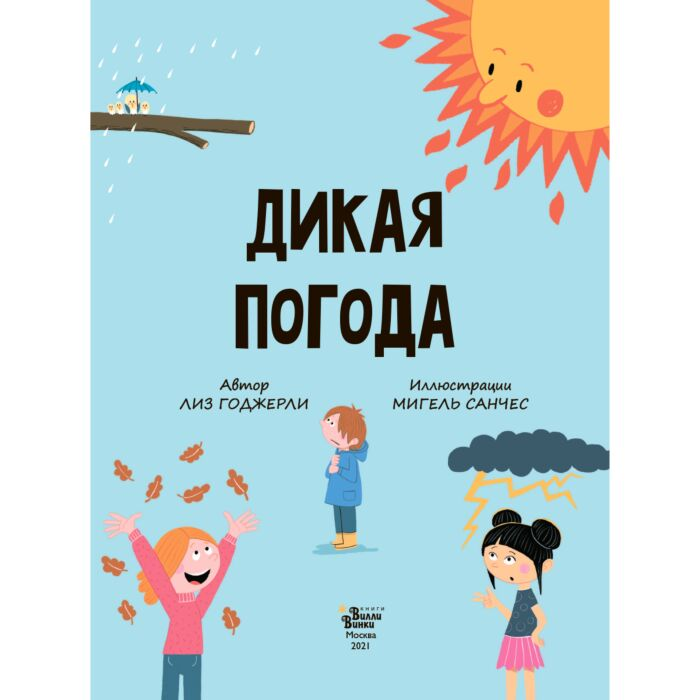 Детский нон-фикшн Годжерли Л. Дикая погода! Как климат влияет на наш мир купить,NaN