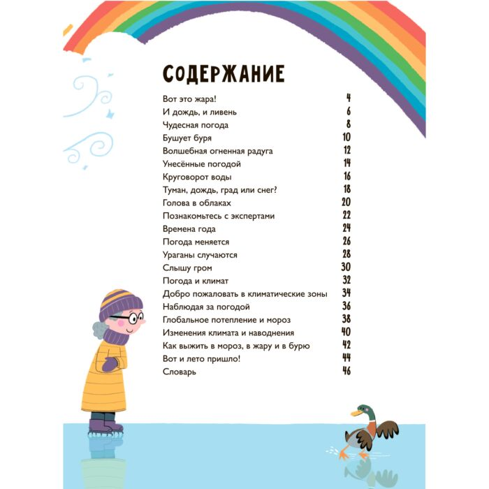 Детский нон-фикшн Годжерли Л. Дикая погода! Как климат влияет на наш мир купить,NaN