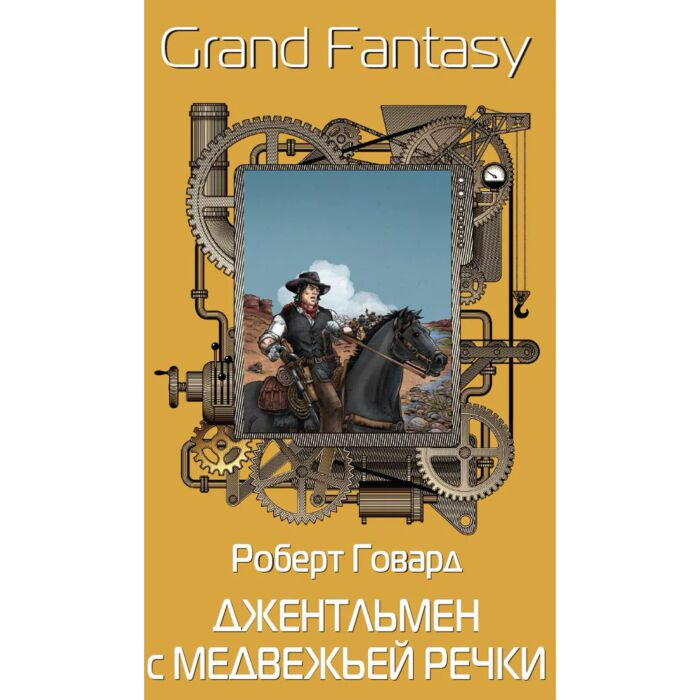 Исторический роман Говард Р. И. Джентльмен с Медвежьей речки купить,NaN