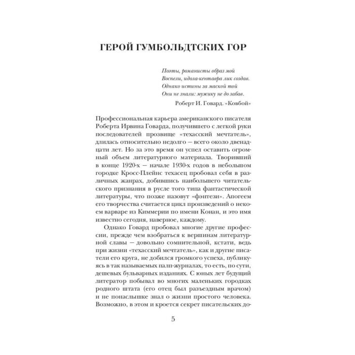 Исторический роман Говард Р. И. Джентльмен с Медвежьей речки купить,NaN