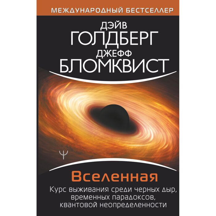 Научно-популярная литература Голдберг Д. Бломквист Д. Вселенная Курс выживания среди черных дыр временных парадоксов квантовой неопределенности купить,NaN