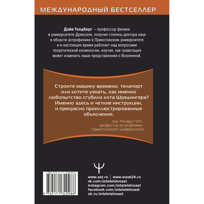Научно-популярная литература Голдберг Д. Бломквист Д. Вселенная Курс выживания среди черных дыр временных парадоксов квантовой неопределенности купить,NaN