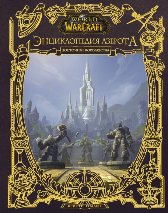 Фантастика Голден К. World of WarСraft Энциклопедия Азерота Восточные королевства купить,NaN