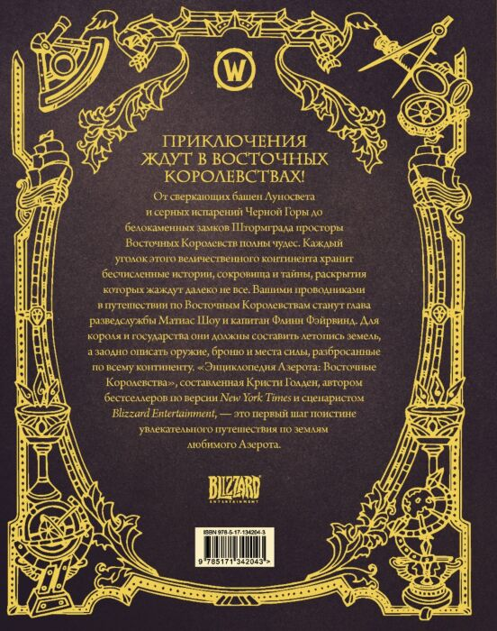 Фантастика Голден К. World of WarСraft Энциклопедия Азерота Восточные королевства купить,NaN