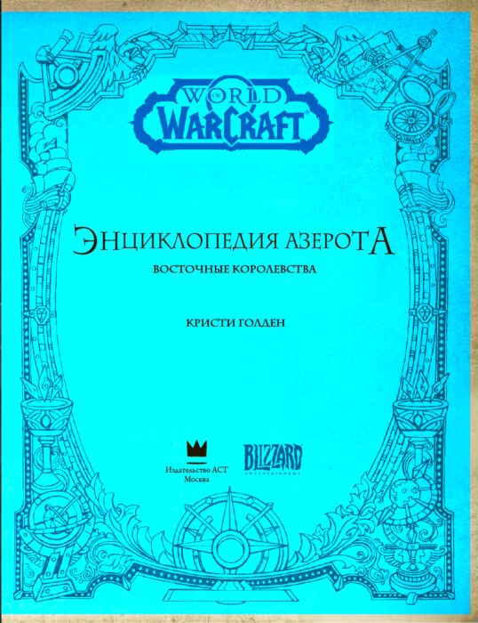 Фантастика Голден К. World of WarСraft Энциклопедия Азерота Восточные королевства купить,NaN