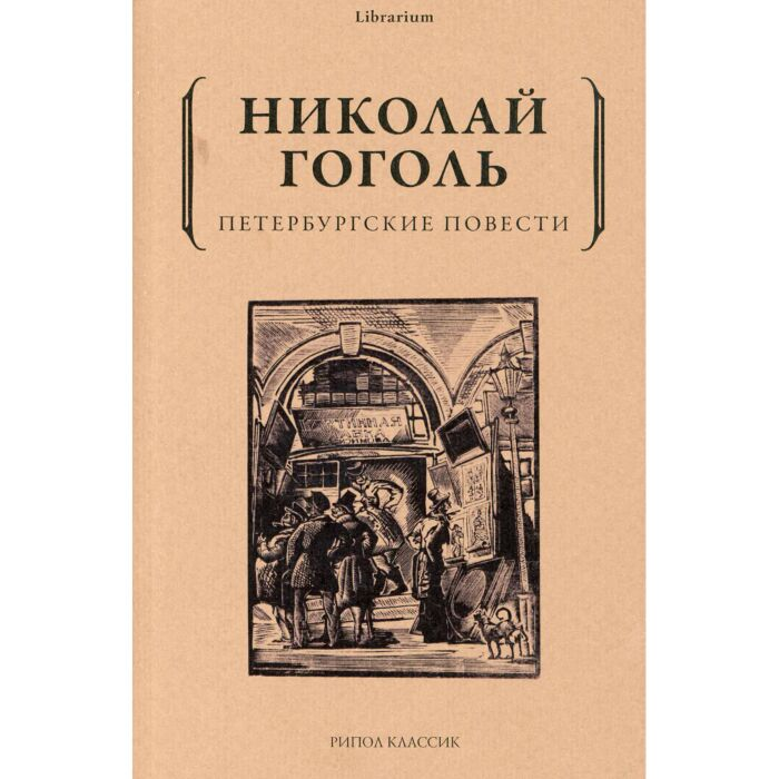 Русская классика Гоголь Н. В. Петербургские повести купить,NaN