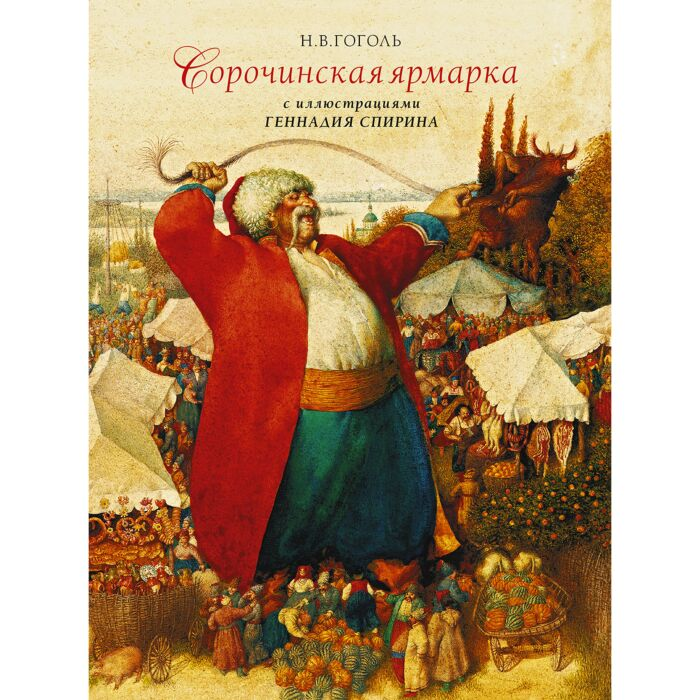 Детская литература Гоголь Н. В. Сорочинская ярмарка  купить,NaN