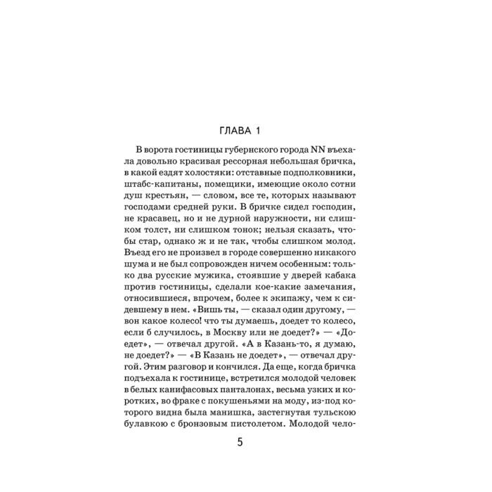 Русская классика Гоголь Н. В. Мертвые души купить,NaN