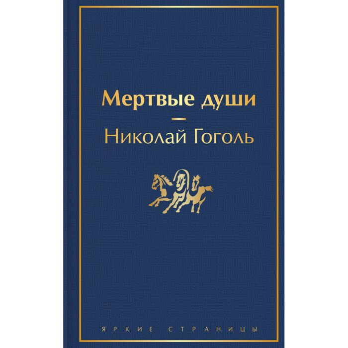Русская классика Гоголь Н. В. Мертвые души купить,NaN