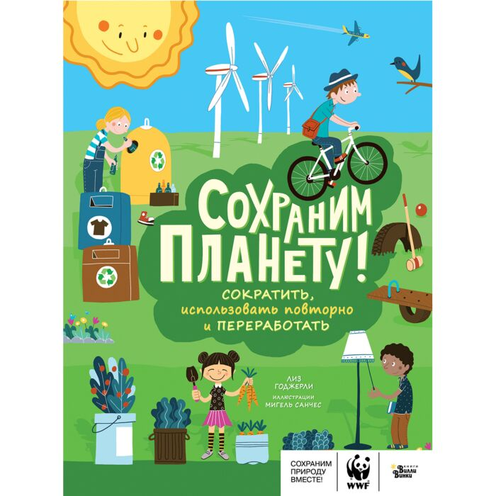 Детский нон-фикшн Годжерли Л. Сохраним планету! Сократить использовать повторно и переработать купить,NaN