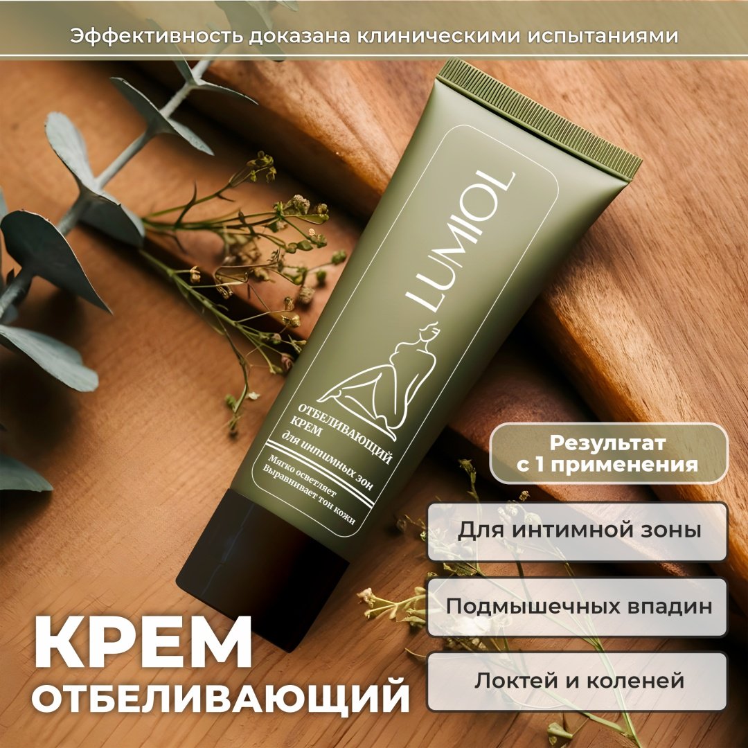 Lumiol Отбеливающий крем для интимной зоны купить,NaN