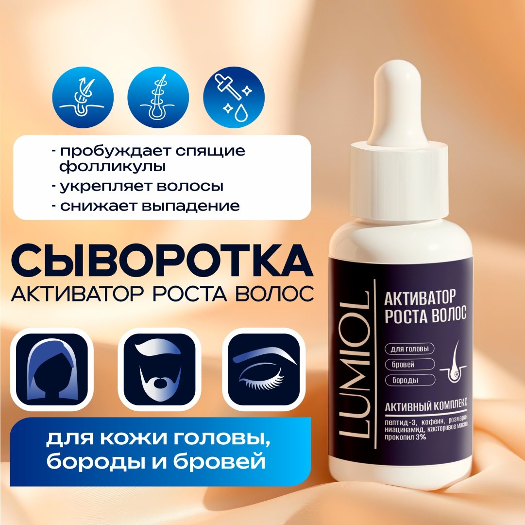 Сыворотка для роста волос Lumiol Hair Growth 30 г купить,NaN
