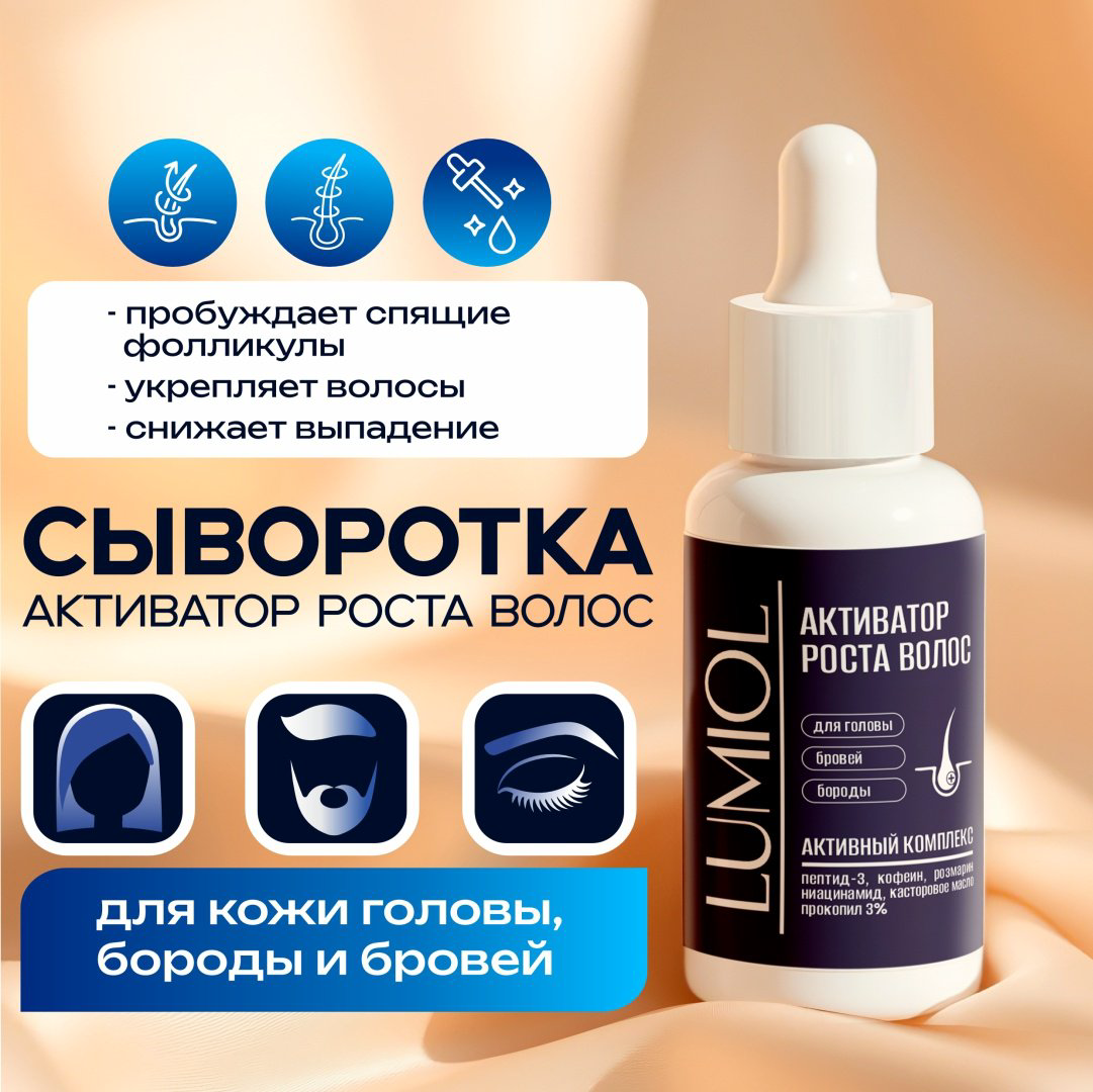 Сыворотка для роста волос Lumiol Hair Growth 30 г купить,NaN