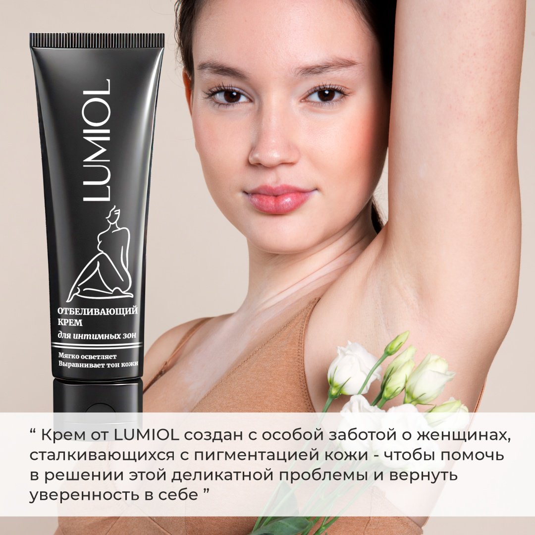 Lumiol Осветляющий крем для тела улучшает тусклый тон кожи за 28 дней крем для тела 70 г купить,NaN
