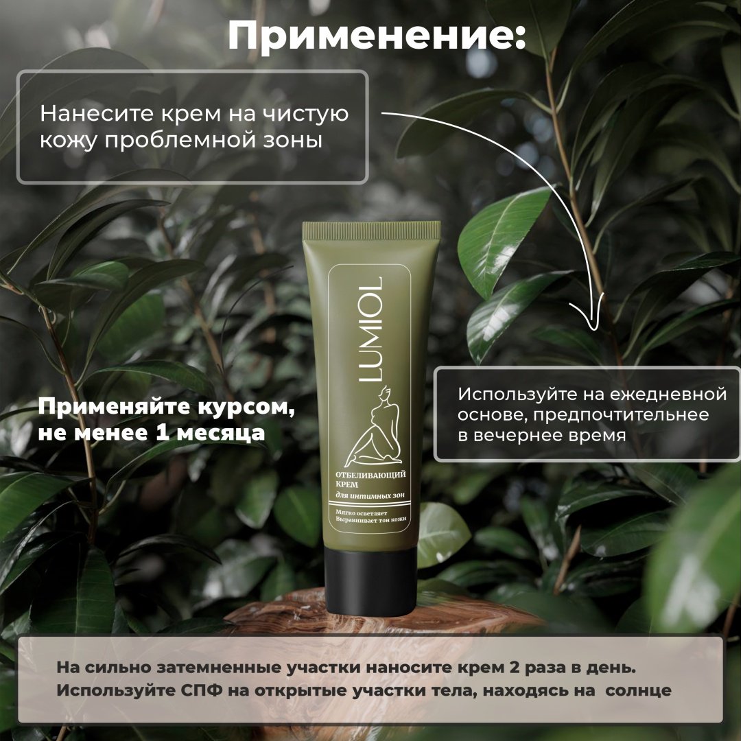 Lumiol Отбеливающий крем для интимной зоны купить,NaN
