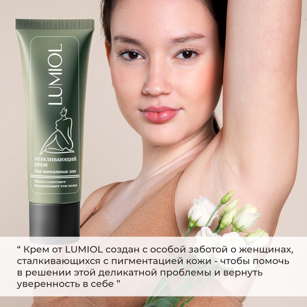 Lumiol Отбеливающий крем для интимной зоны купить,NaN