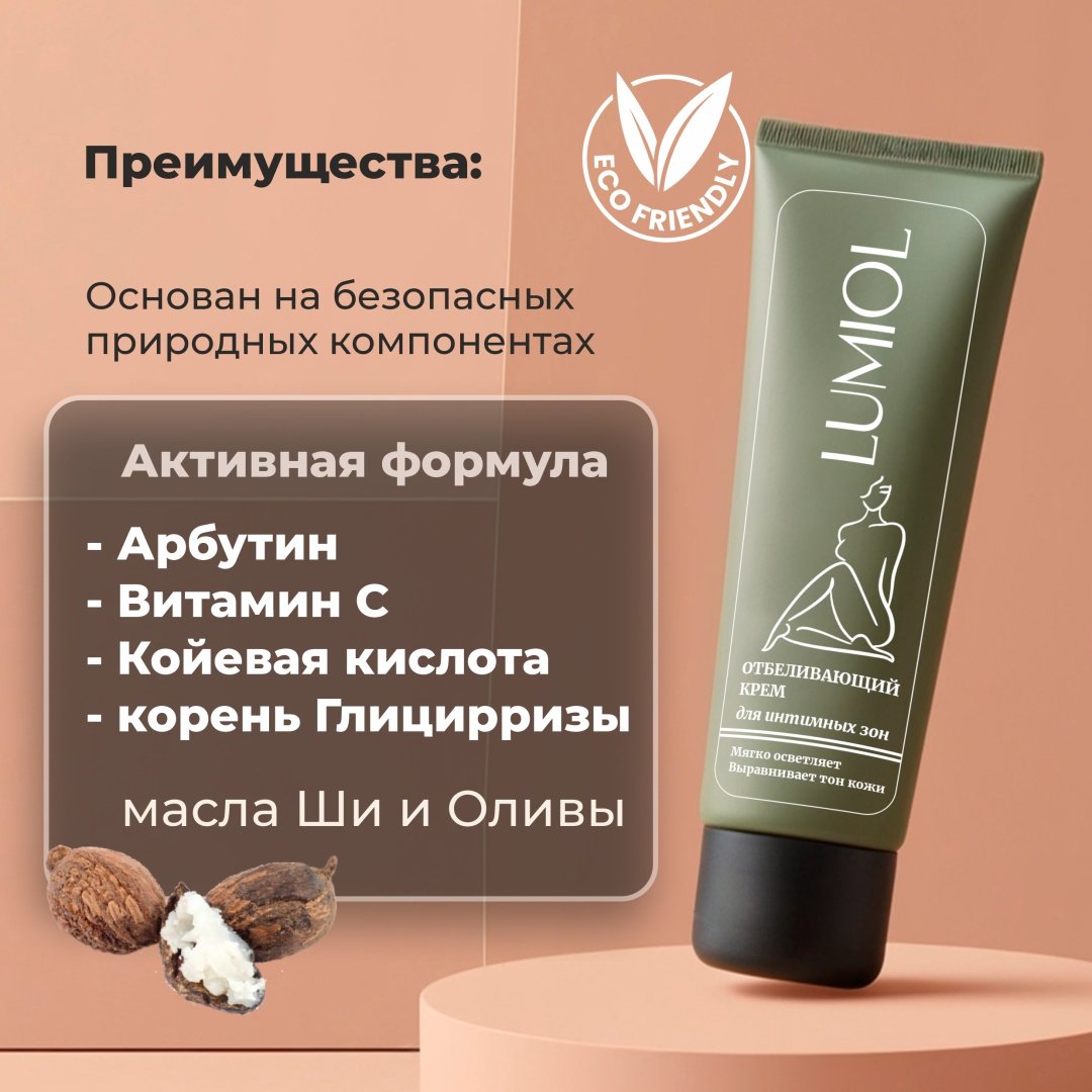 Lumiol Отбеливающий крем для интимной зоны купить,NaN