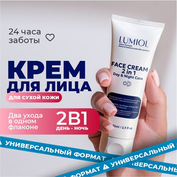 Lumiol крем Day&amp;Night Care для лица 70 мл купить,NaN