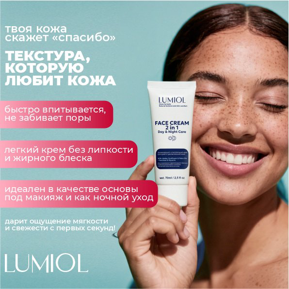 Lumiol крем Day&amp;Night Care для лица 70 мл купить,NaN