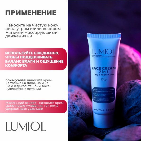 Lumiol крем Day&amp;Night Care для лица 70 мл купить,NaN