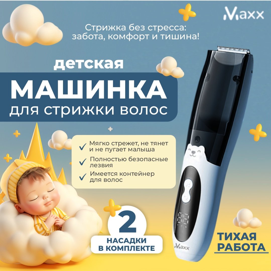 Maxx триммер Baby's