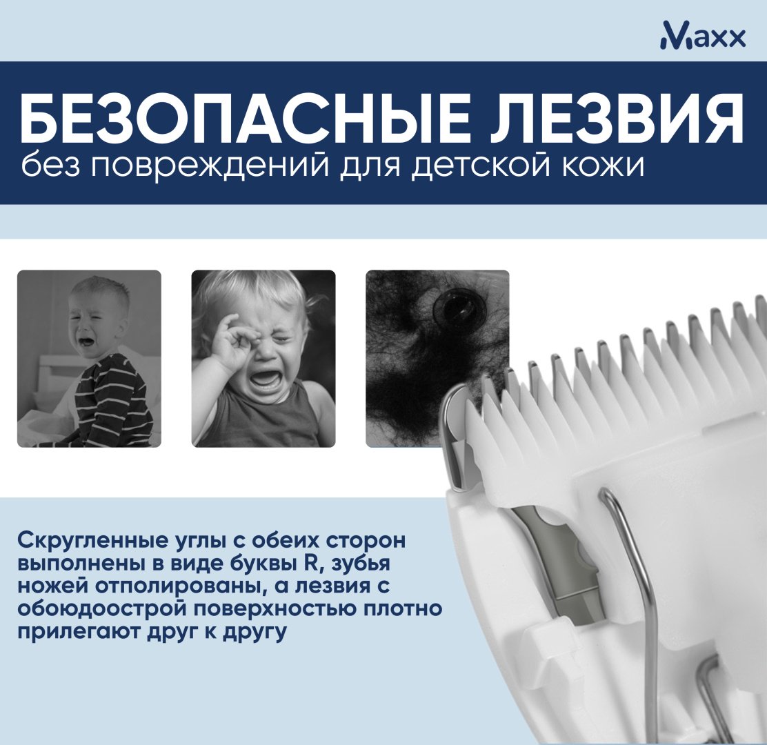Maxx триммер Baby's