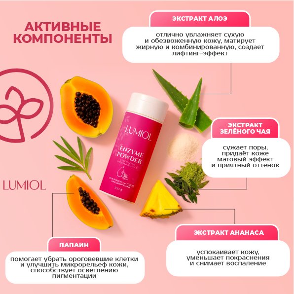 Lumiol Papaya энзимная пудра 100 г купить,NaN