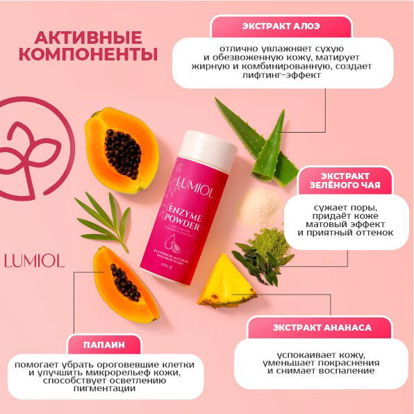 Lumiol Papaya энзимная пудра 100 г купить,NaN
