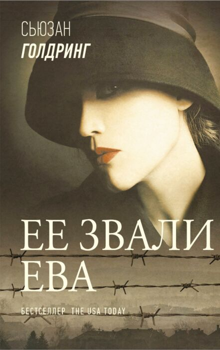 Современная мировая проза Голдринг С. Ее звали Ева купить,NaN