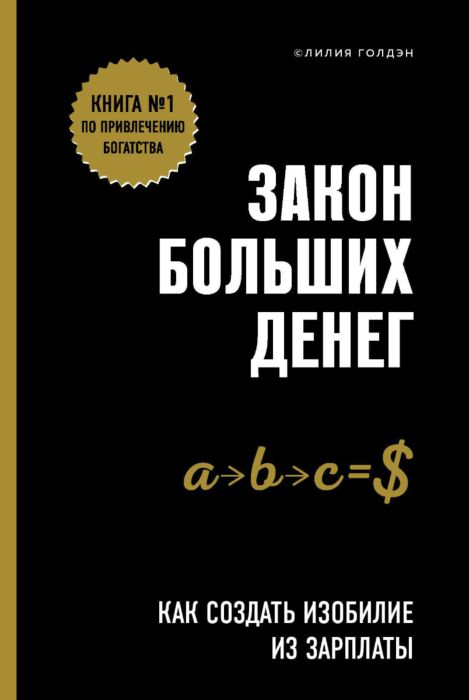 Личная эффективность Голдэн Л. Закон больших денег Как создать изобилие из зарплаты купить,NaN