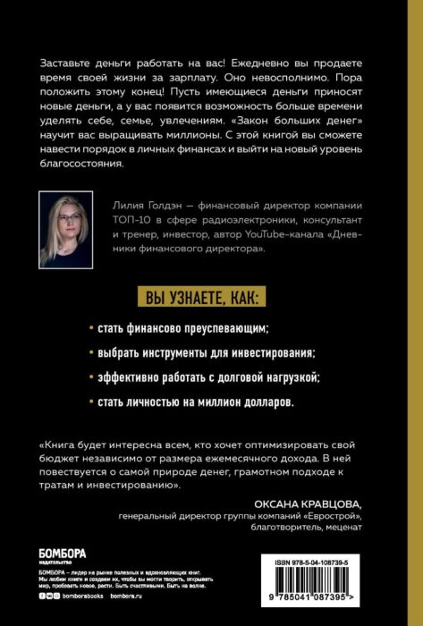 Личная эффективность Голдэн Л. Закон больших денег Как создать изобилие из зарплаты купить,NaN