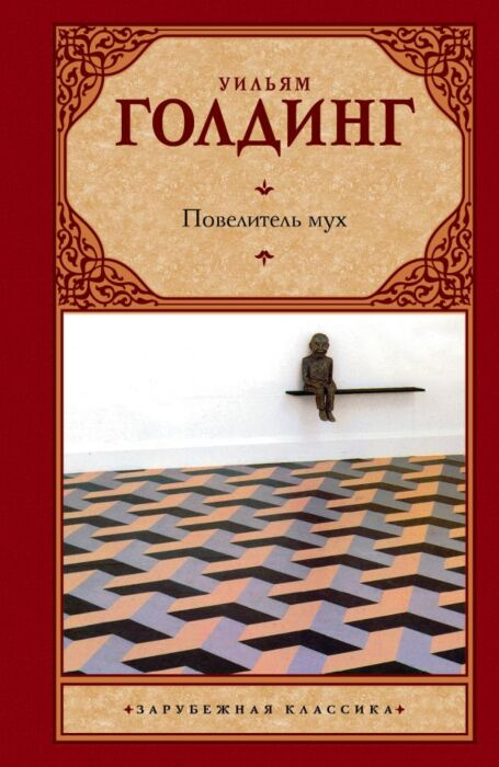 Иностранные языки Голдинг У. Повелитель мух купить,NaN