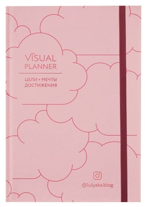 Популярная психология Головина Ю. Visual planner Цели Мечты Достижения  купить,NaN