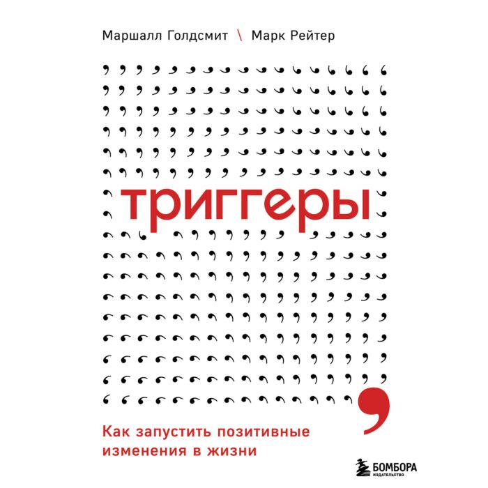 Популярная психология Голдсмит М. Рейтер М. Триггеры Как запустить позитивные изменения в жизни купить,NaN