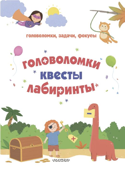 Детский досуг Головоломки квесты лабиринты купить,NaN