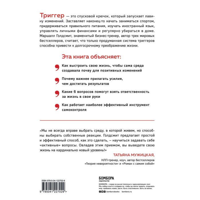 Популярная психология Голдсмит М. Рейтер М. Триггеры Как запустить позитивные изменения в жизни купить,NaN