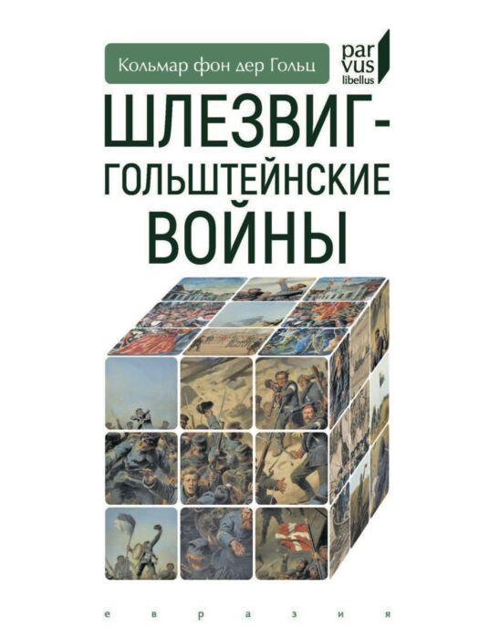 Мировая история Гольц К. Шлезвиг-гольштейские войны купить,NaN