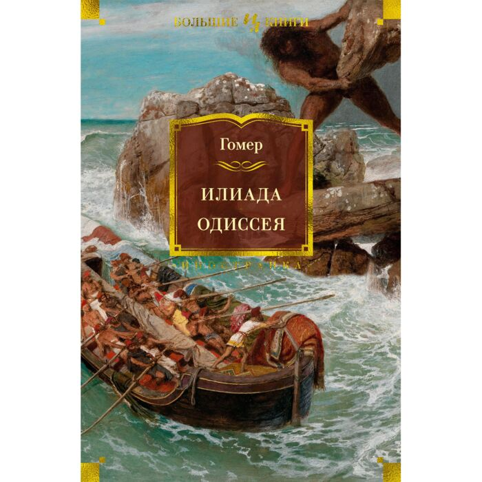Поэзия Гомер Илиада. Одиссея купить,NaN