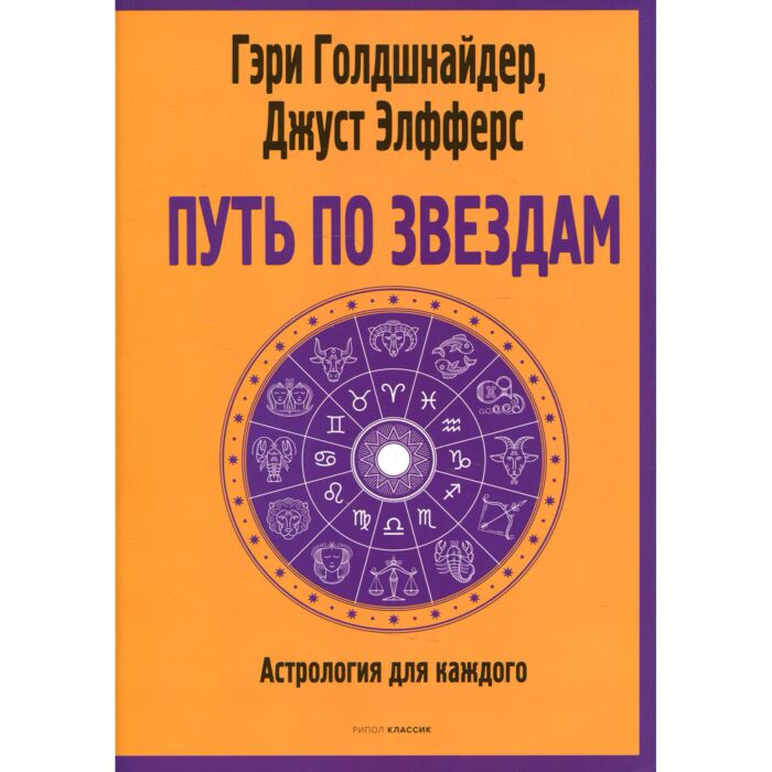 Эзотерика Голдшнайдер Г. Элфферс Дж. Путь по звездам Ключ к тайнам вашей судьбы купить,NaN