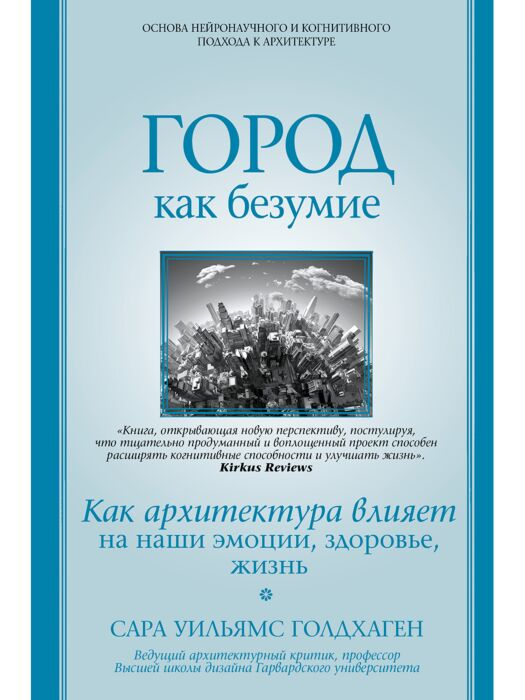 Архитектура Голдхаген С. Город как безумие Как архитектура влияет на наши эмоции, здоровье, жизнь купить,NaN