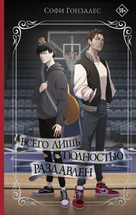 Young adult Гонзалес С. Всего лишь полностью раздавлен купить,NaN