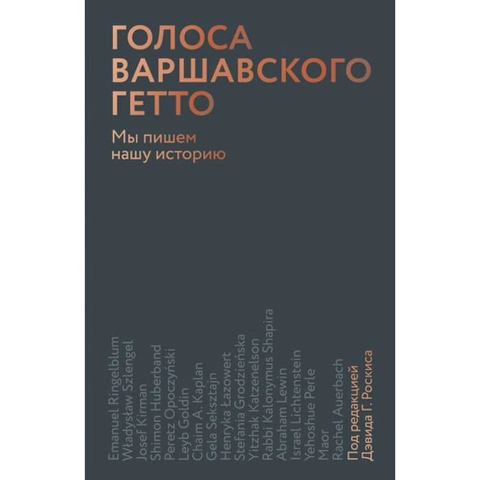 Мировая история Голоса Варшавского гетто Мы пишем нашу историю  купить,NaN